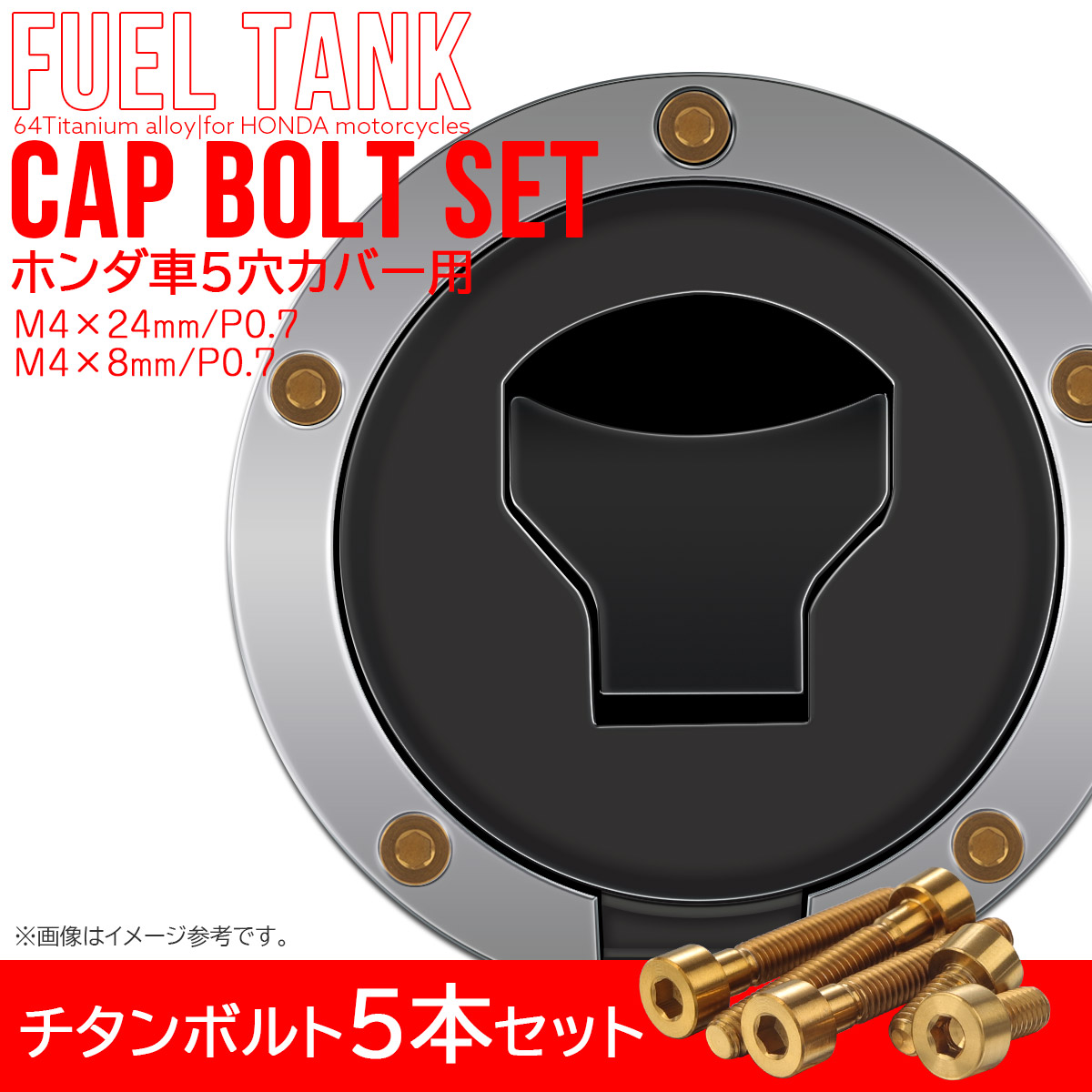 タンクキャップボルト チタンボルト ホンダ車5穴用 燃料タンクカバーボルト 5本セット 金色 ゴールド JA1857 【メール便可】