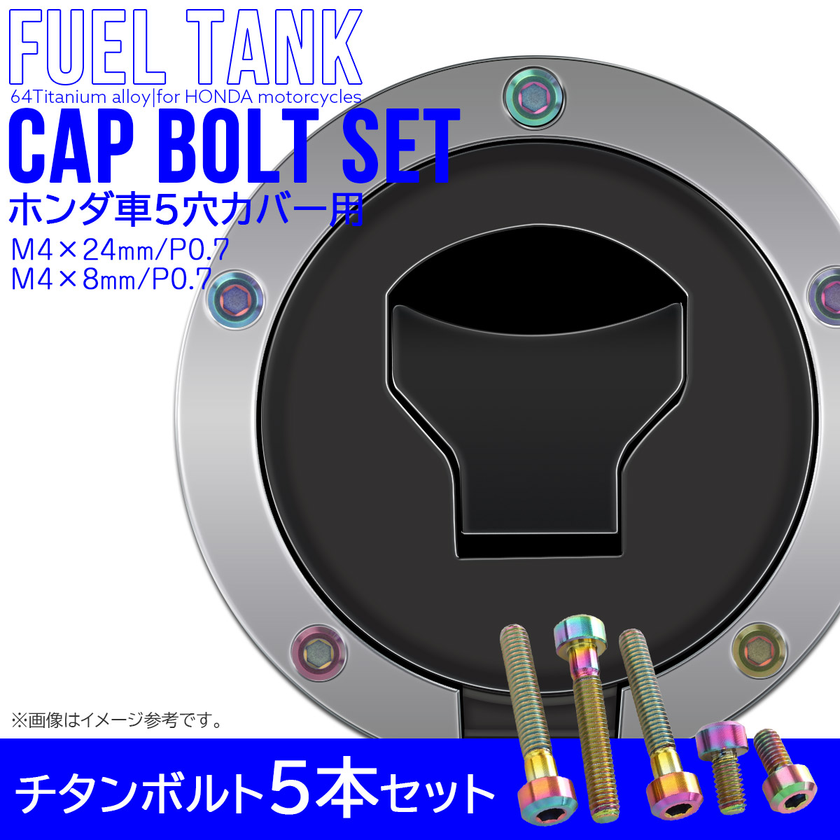 タンクキャップボルト チタンボルト ホンダ車5穴用 燃料タンクカバーボルト 5本セット 虹色 レインボー 焼チタン色 JA1858 【メール便可】