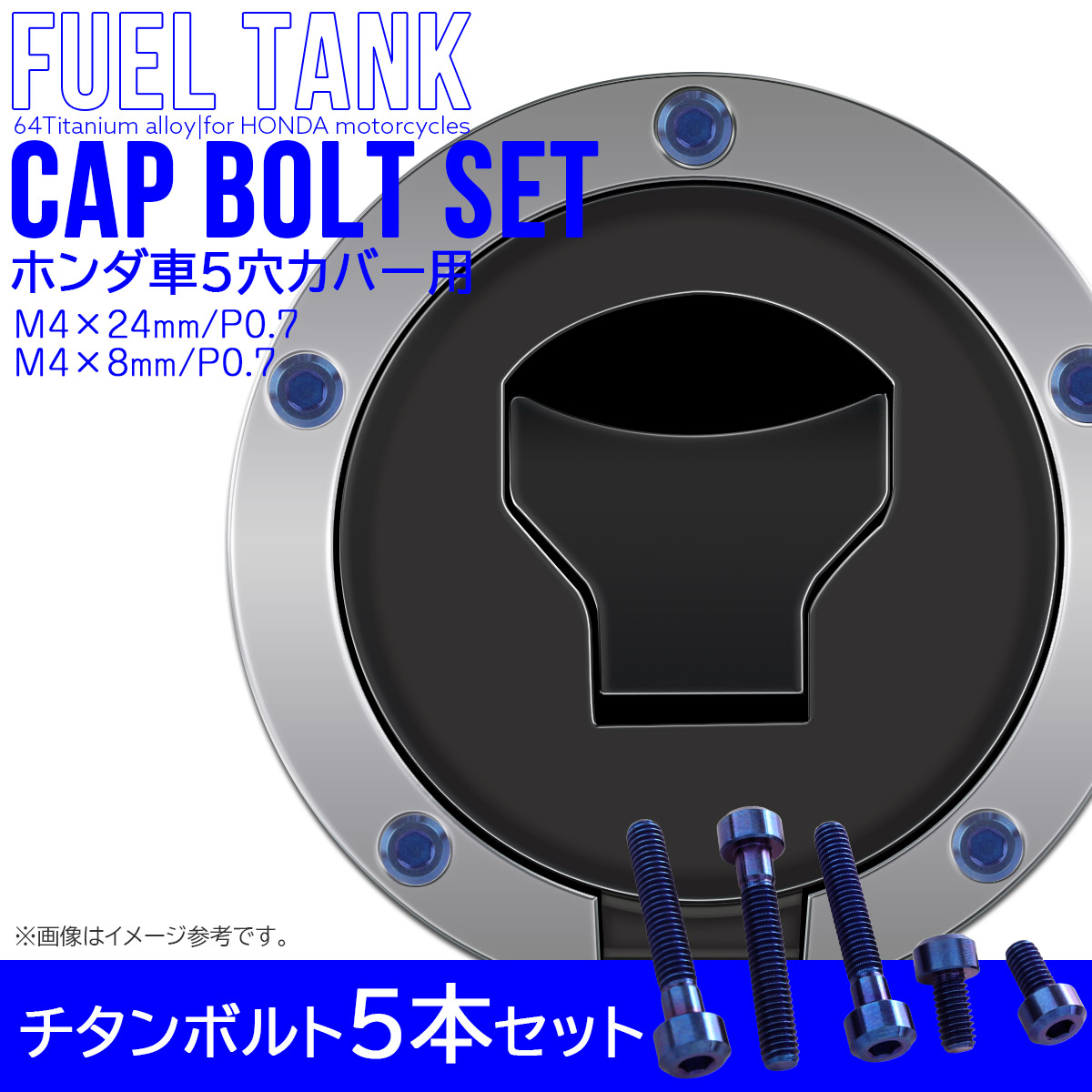 タンクキャップボルト チタンボルト ホンダ車5穴用 燃料タンクカバーボルト 5本セット 青色 ブルー JA1859 【メール便可】