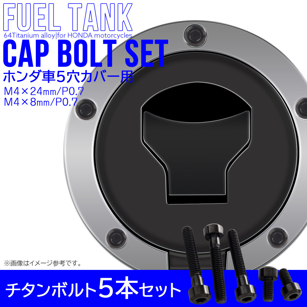 タンクキャップボルト チタンボルト ホンダ車5穴用 燃料タンクカバーボルト 5本セット 黒色 ブラック JA1860 【メール便可】