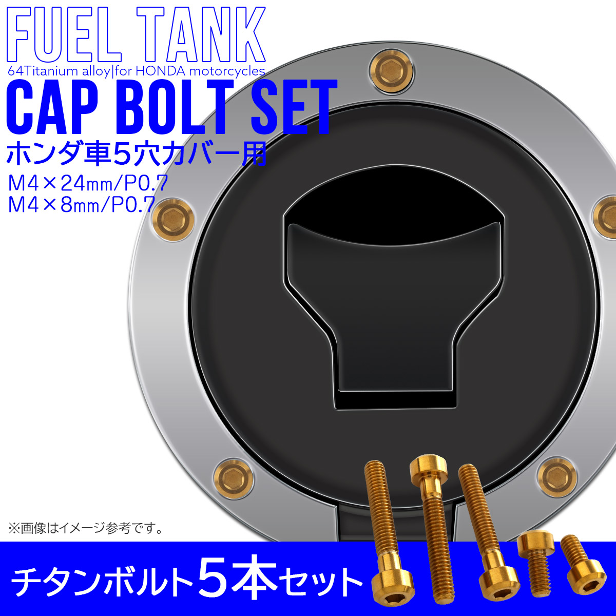 タンクキャップボルト チタンボルト ホンダ車5穴用 燃料タンクカバーボルト 5本セット 金色 ゴールド JA1861 【メール便可】