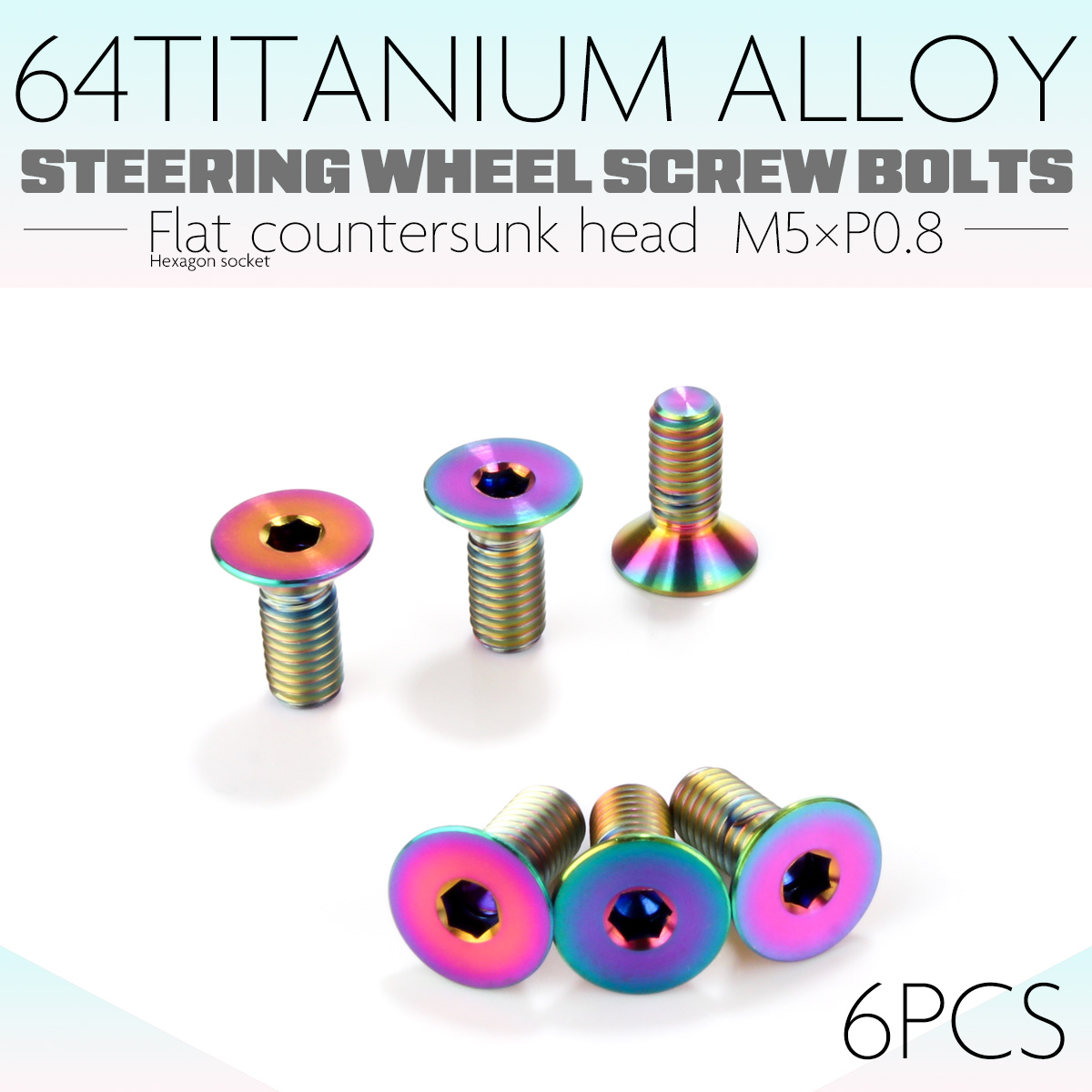 チタン ステアリングボルト M5 P0.8 6本セット 六角穴 ハンドルボルト 皿ボルト レインボー 虹色 JA1895 【メール便可】