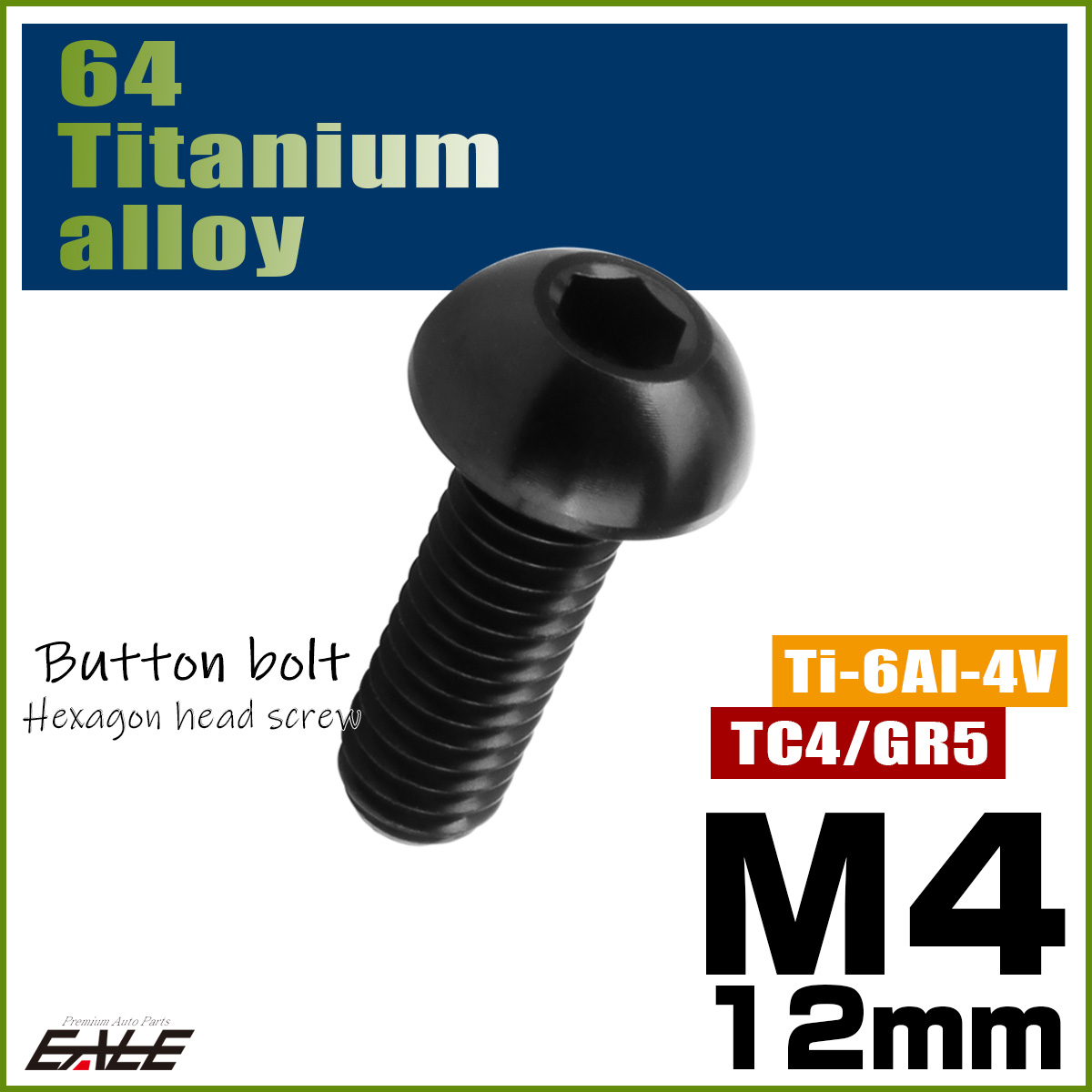 チタンボルト M4×12mm P0.7 ボタンボルト 六角穴 ブラック JA1906 【メール便可】