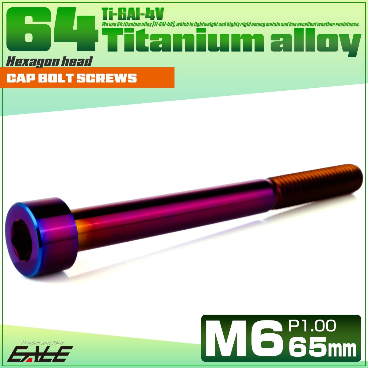 チタンボルト M6×65mm P1.0 キャップボルト キャップスクリュー 六角穴付き ボルト 焼きチタン JA1991 【メール便可】
