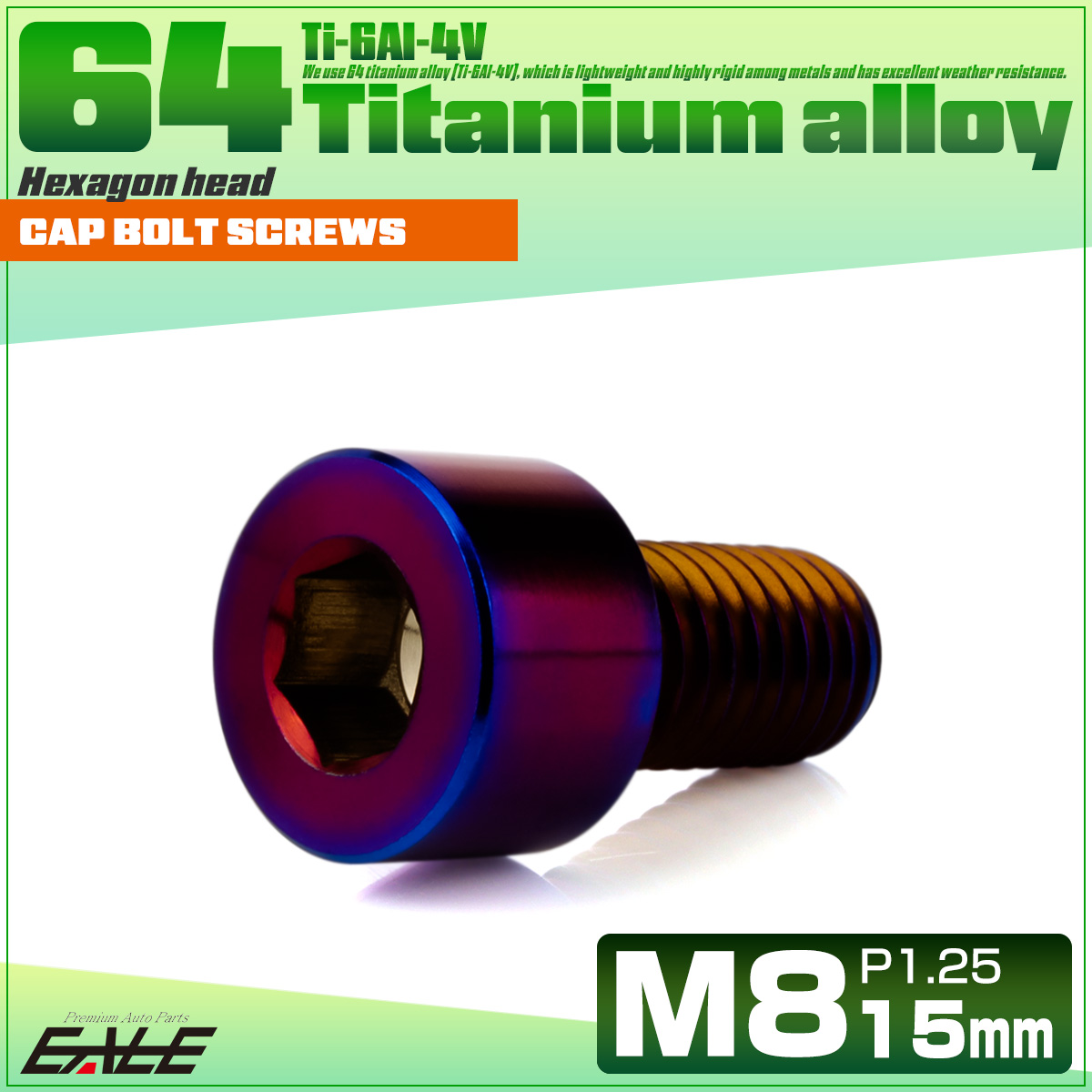 チタンボルト M8×15mm P1.25 キャップボルト キャップスクリュー 六角穴付き ボルト 焼きチタン JA1997 【メール便可】