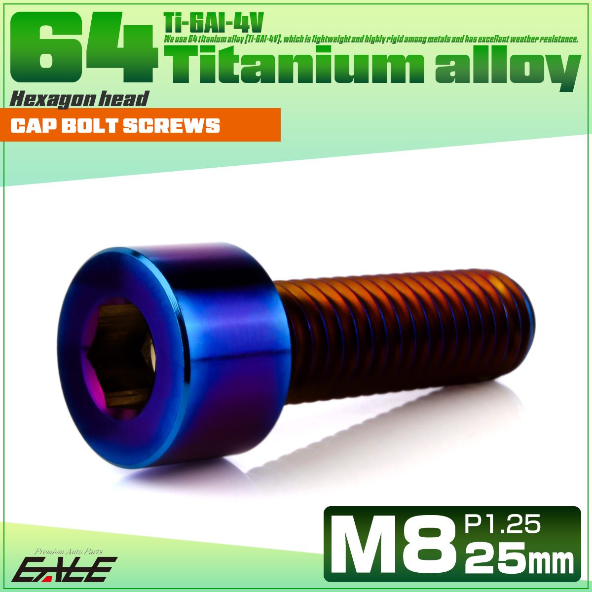 チタンボルト M8×25mm P1.25 キャップボルト キャップスクリュー 六角穴付き ボルト 焼きチタン JA2009 【メール便可】