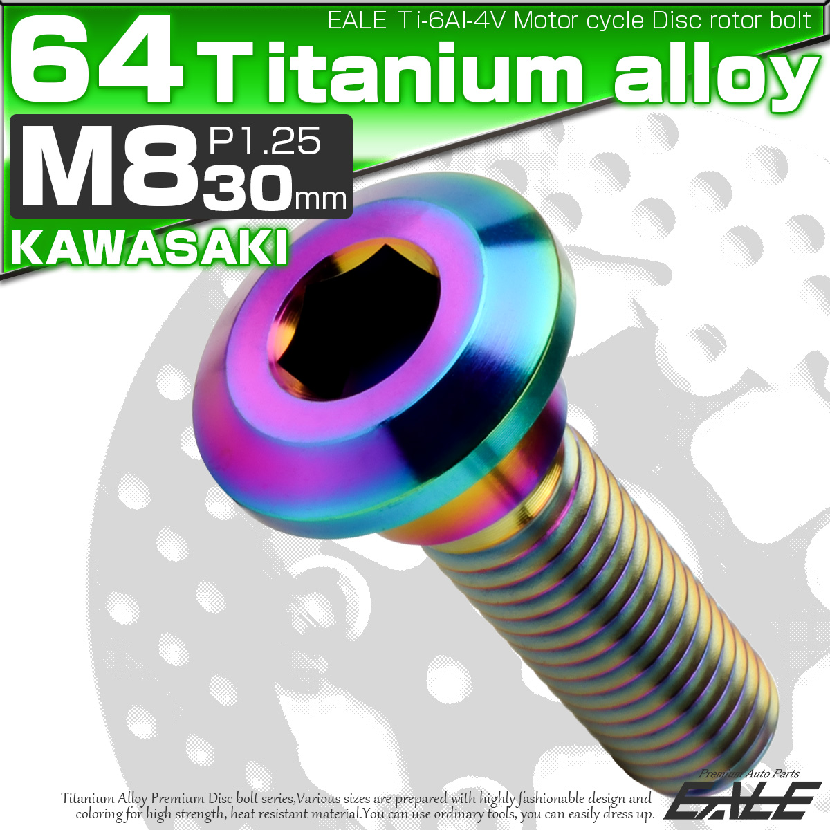 チタンボルト M8×30mm P=1.25 ブレーキディスク ローター ボルト カワサキ車用 虹色 JA2041 【メール便可】