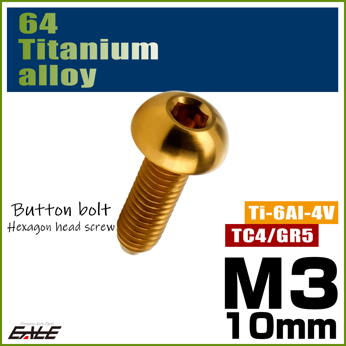 チタンボルト M3×10mm P0.5 ボタンボルト 六角穴 ゴールド JA2048 【メール便可】