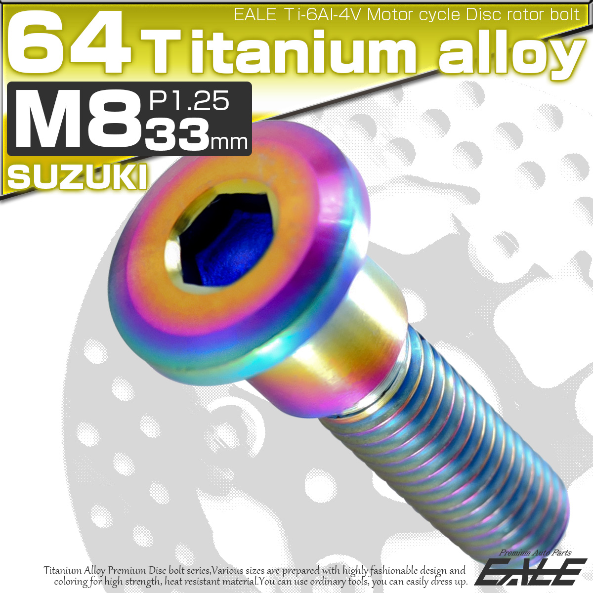 チタンボルト M8×33mm P=1.25 ブレーキディスク ローター ボルト スズキ車用 虹色 JA204 【メール便可】