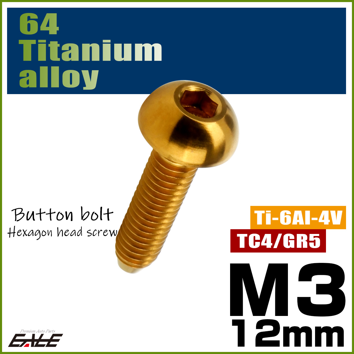 チタンボルト M3×12mm P0.5 ボタンボルト 六角穴 ゴールド JA2052 【メール便可】
