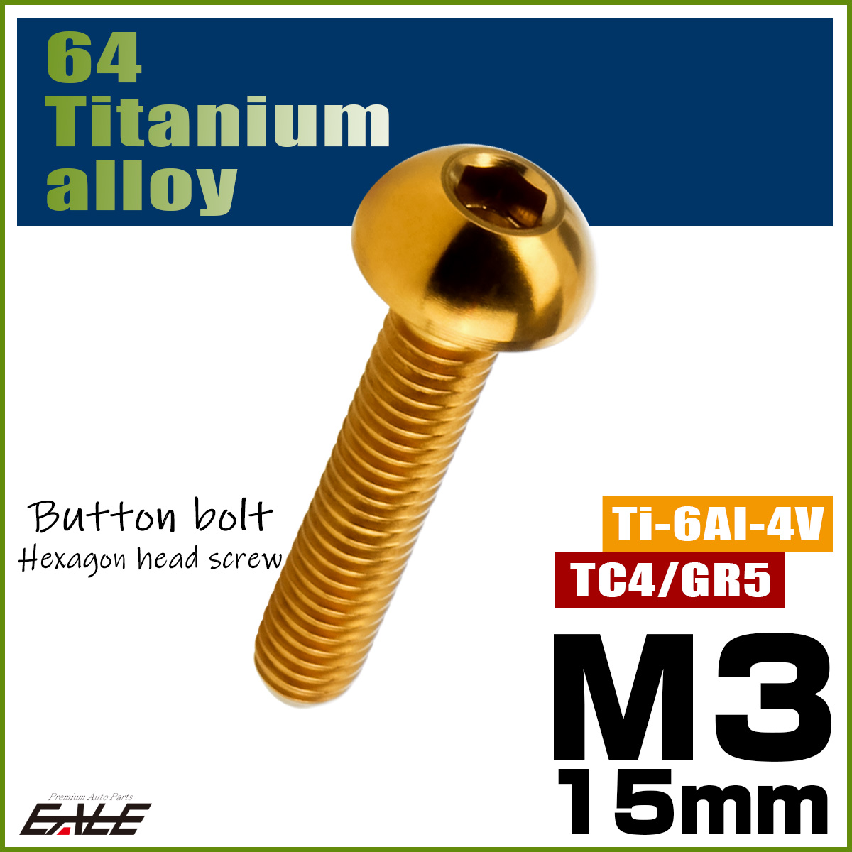 チタンボルト M3×15mm P0.5 ボタンボルト 六角穴 ゴールド JA2056 【メール便可】