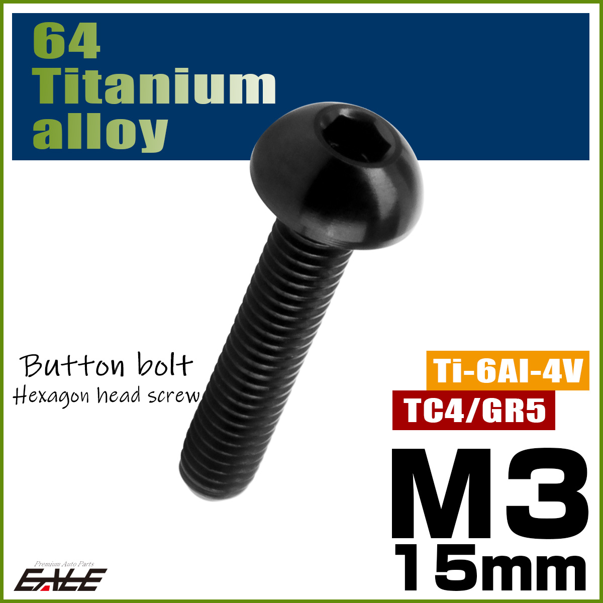 チタンボルト M3×15mm P0.5 ボタンボルト 六角穴 ブラック JA2058 【メール便可】