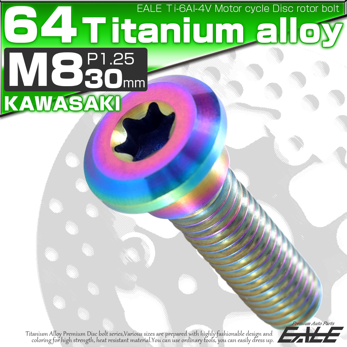 チタンボルト M8×30mm P=1.25 ブレーキディスク ローター ボルト カワサキ車用 虹色 JA206 【メール便可】