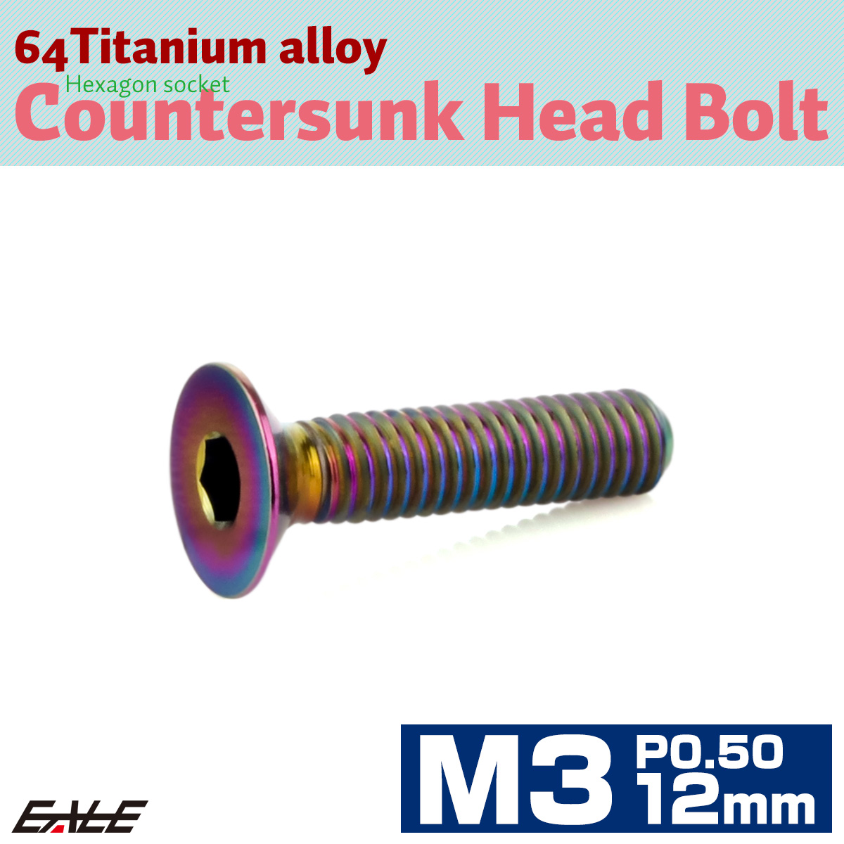 チタンボルト M3×12mm P0.5 皿ボルト 六角穴 皿 キャップボルト レインボー 虹色 JA2073 【メール便可】
