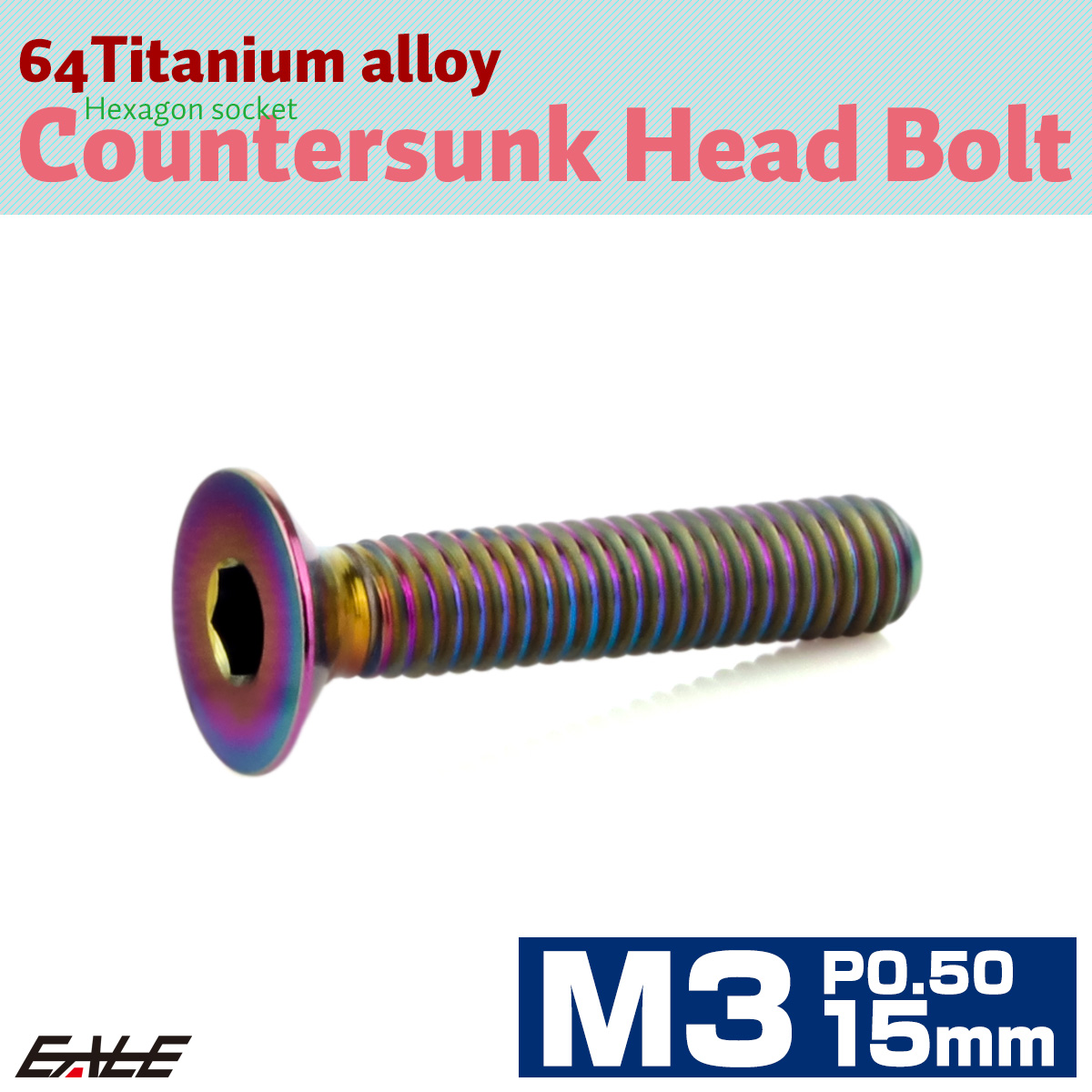 チタンボルト M3×15mm P0.5 皿ボルト 六角穴 皿 キャップボルト レインボー 虹色 JA2077 【メール便可】