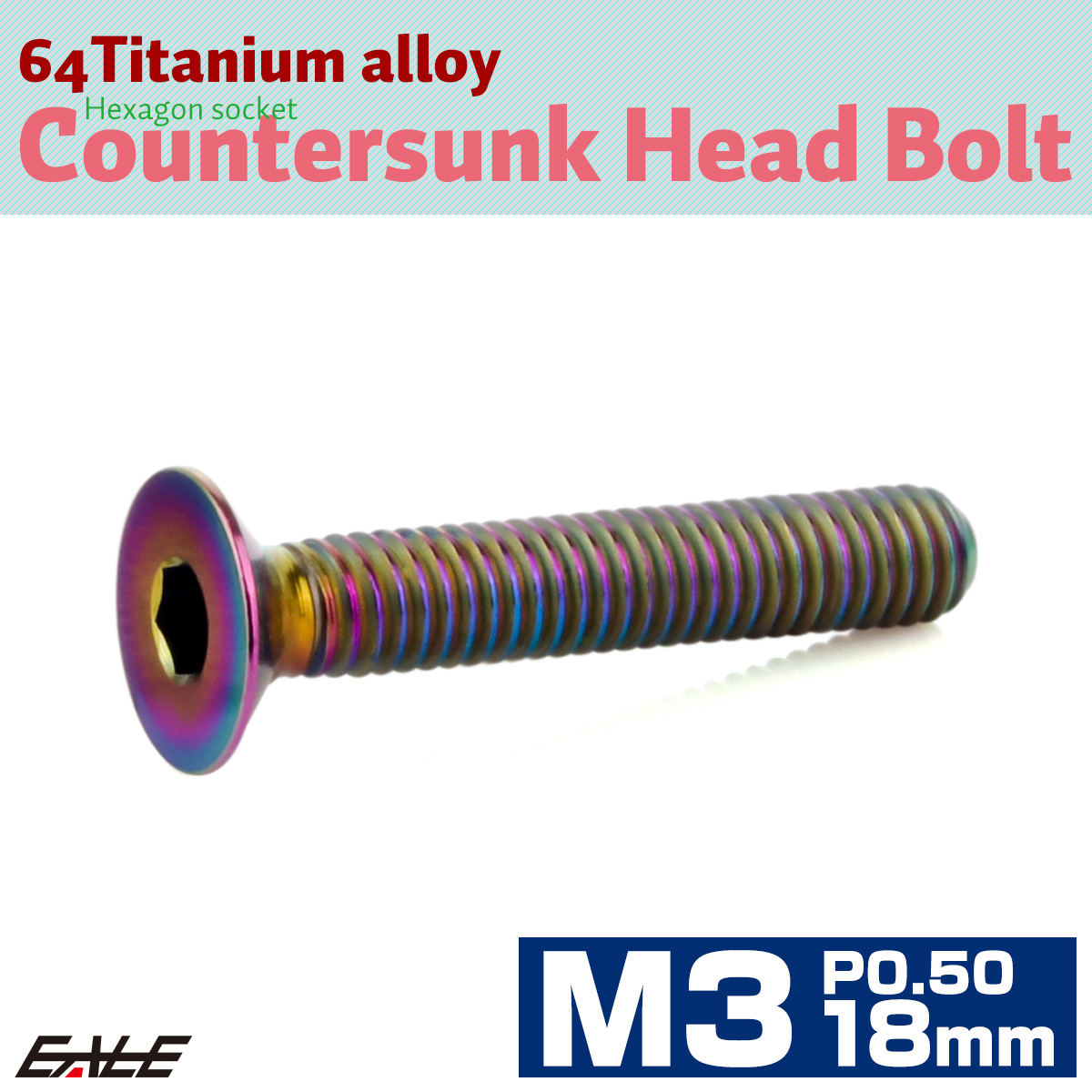 チタンボルト M3×18mm P0.5 皿ボルト 六角穴 皿 キャップボルト レインボー 虹色 JA2081 【メール便可】