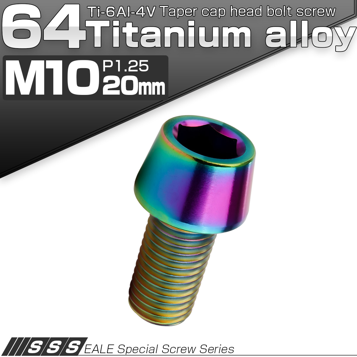 チタンボルト M10×20mm P1.25 キャップボルト 六角穴付 テーパーヘッド レインボー 虹色 JA2113 【メール便可】