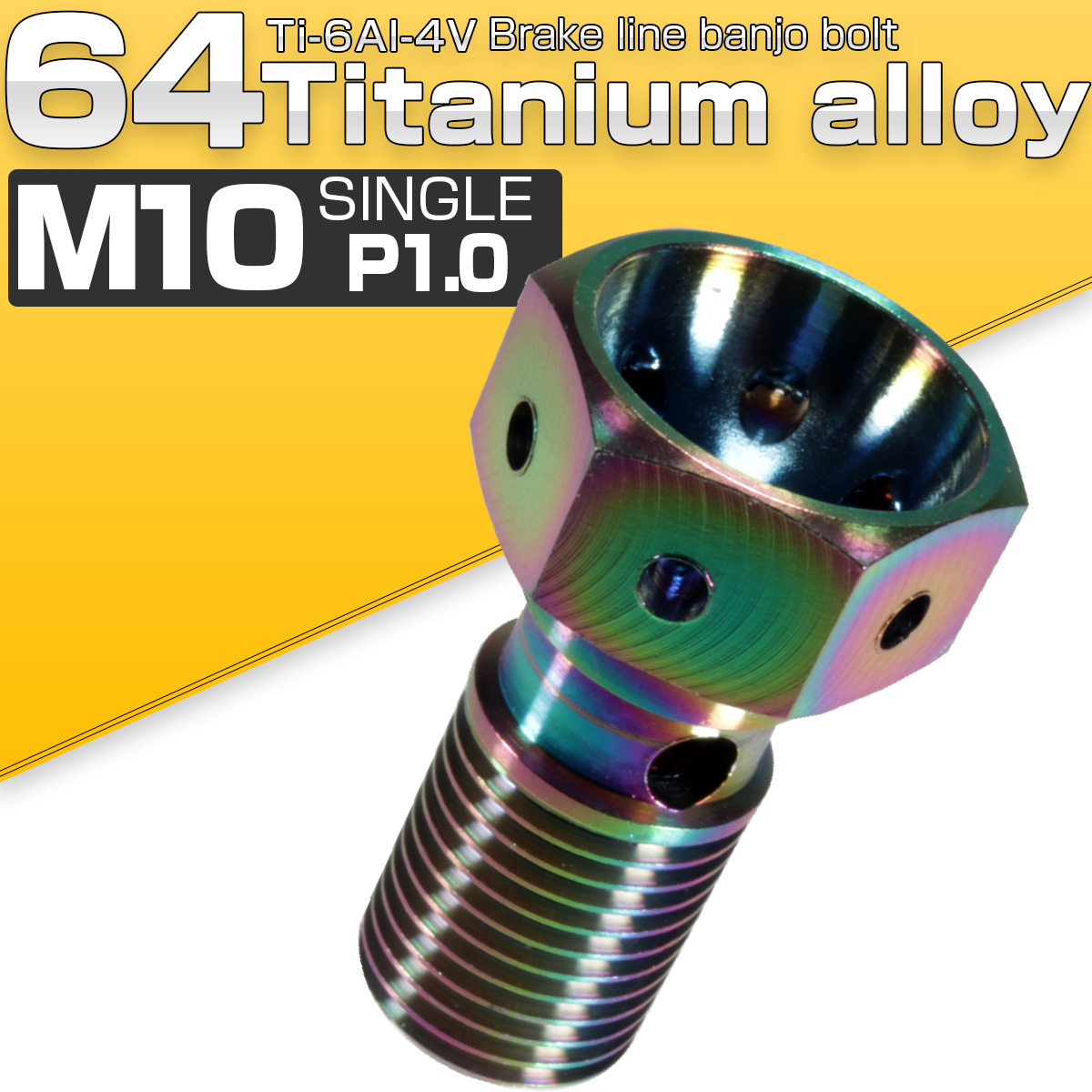 64チタン合金 M10 P1.00 バンジョーボルト シングル 1本ホース用 ブレンボ スズキ 虹色 焼きチタン風 JA211 【メール便可】