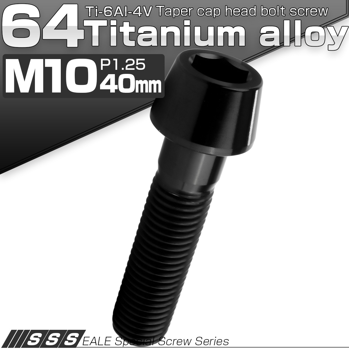 チタンボルト M10×40mm P1.25 キャップボルト 六角穴付 テーパーヘッド ブラック JA2130 【メール便可】