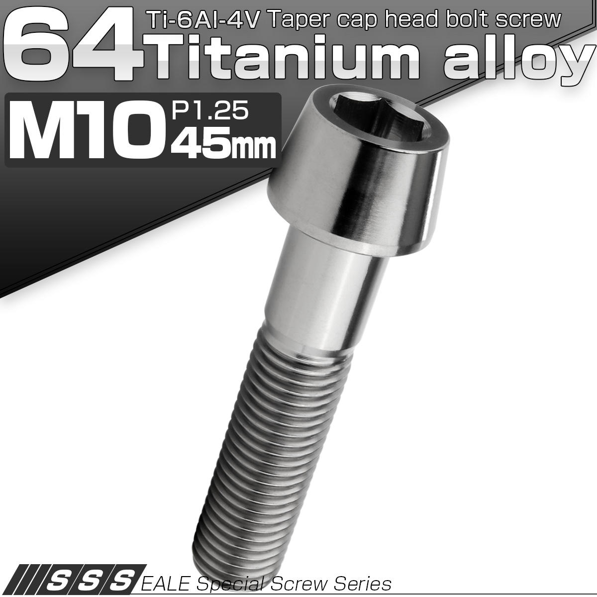 チタンボルト M10×45mm P1.25 キャップボルト 六角穴付 テーパーヘッド シルバー JA2131 【メール便可】