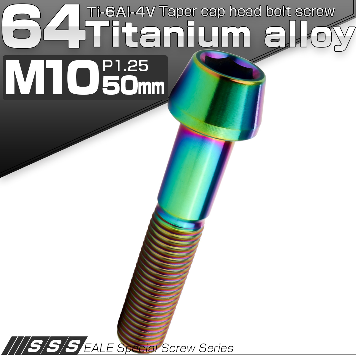 チタンボルト M10×50mm P1.25 キャップボルト 六角穴付 テーパーヘッド レインボー 虹色 JA2137 【メール便可】