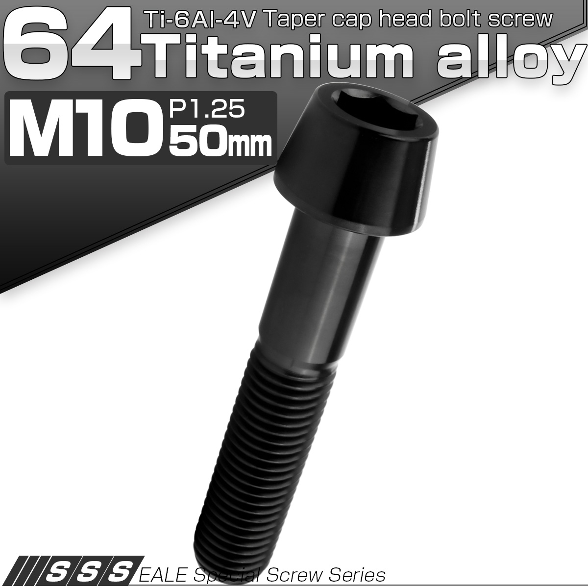 チタンボルト M10×50mm P1.25 キャップボルト 六角穴付 テーパーヘッド ブラック JA2138 【メール便可】