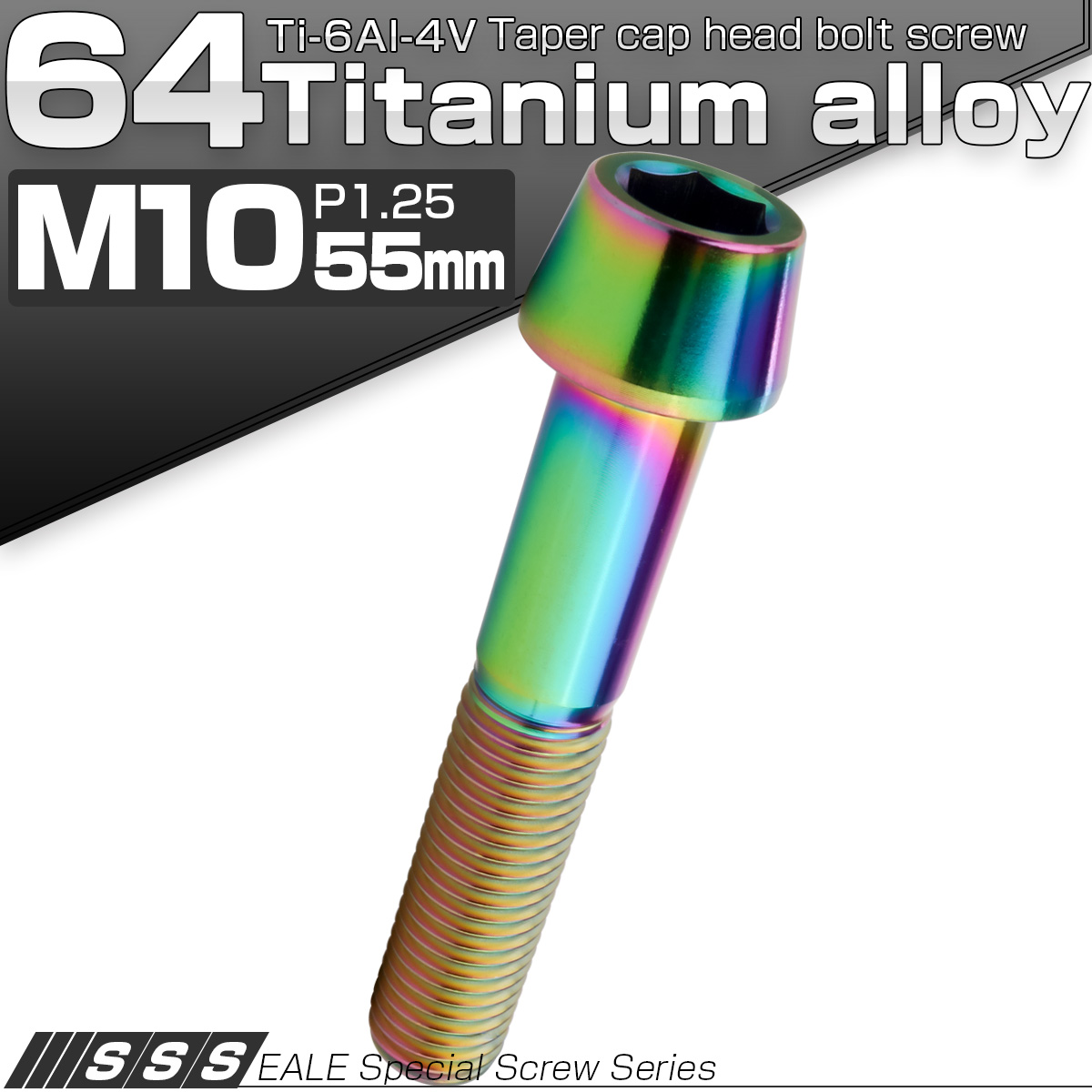 チタンボルト M10×55mm P1.25 キャップボルト 六角穴付 テーパーヘッド レインボー 虹色 JA2141 【メール便可】