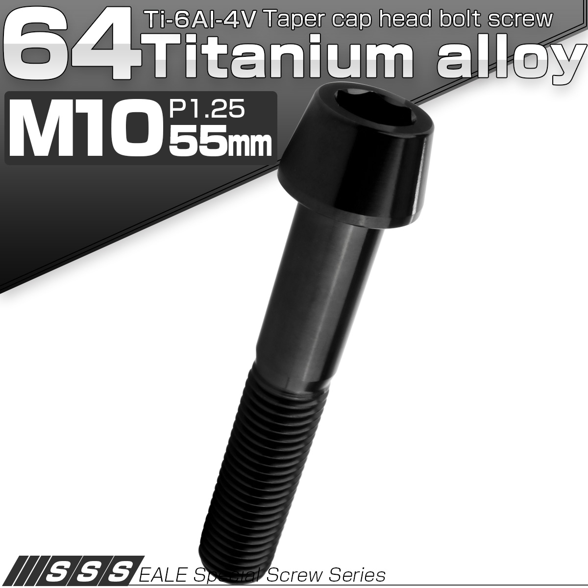 チタンボルト M10×55mm P1.25 キャップボルト 六角穴付 テーパーヘッド ブラック JA2142 【メール便可】