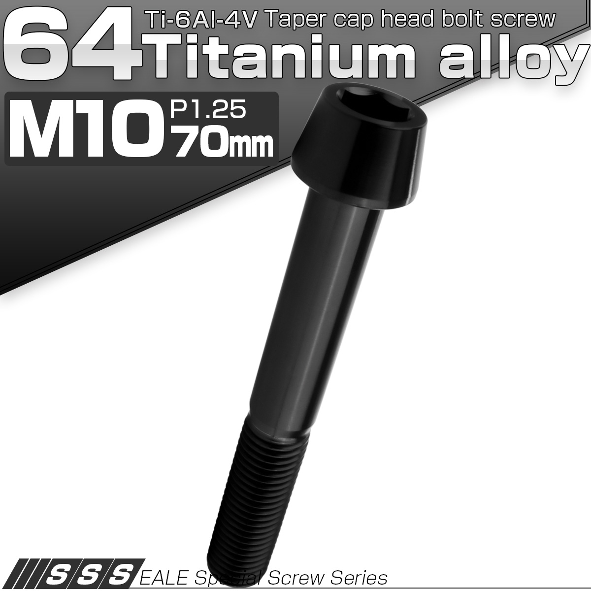 チタンボルト M10×70mm P1.25 キャップボルト 六角穴付 テーパーヘッド ブラック JA2150 【メール便可】