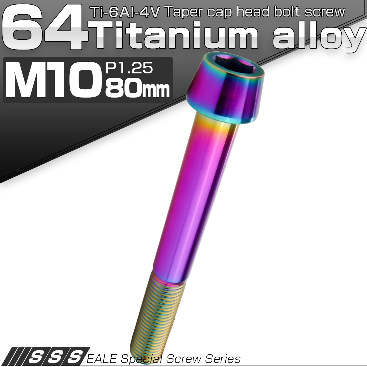 チタンボルト M10×80mm P1.25 キャップボルト 六角穴付 テーパーヘッド レインボー 虹色 JA2153 【メール便可】