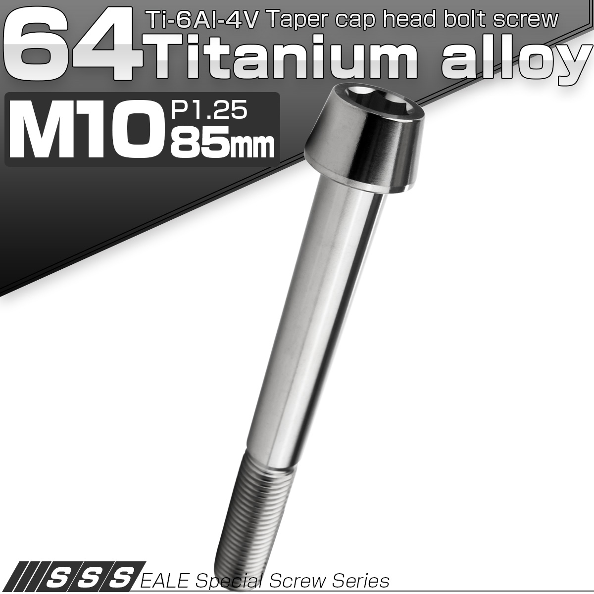 チタンボルト M10×85mm P1.25 キャップボルト 六角穴付 テーパーヘッド シルバー JA2155 【メール便可】