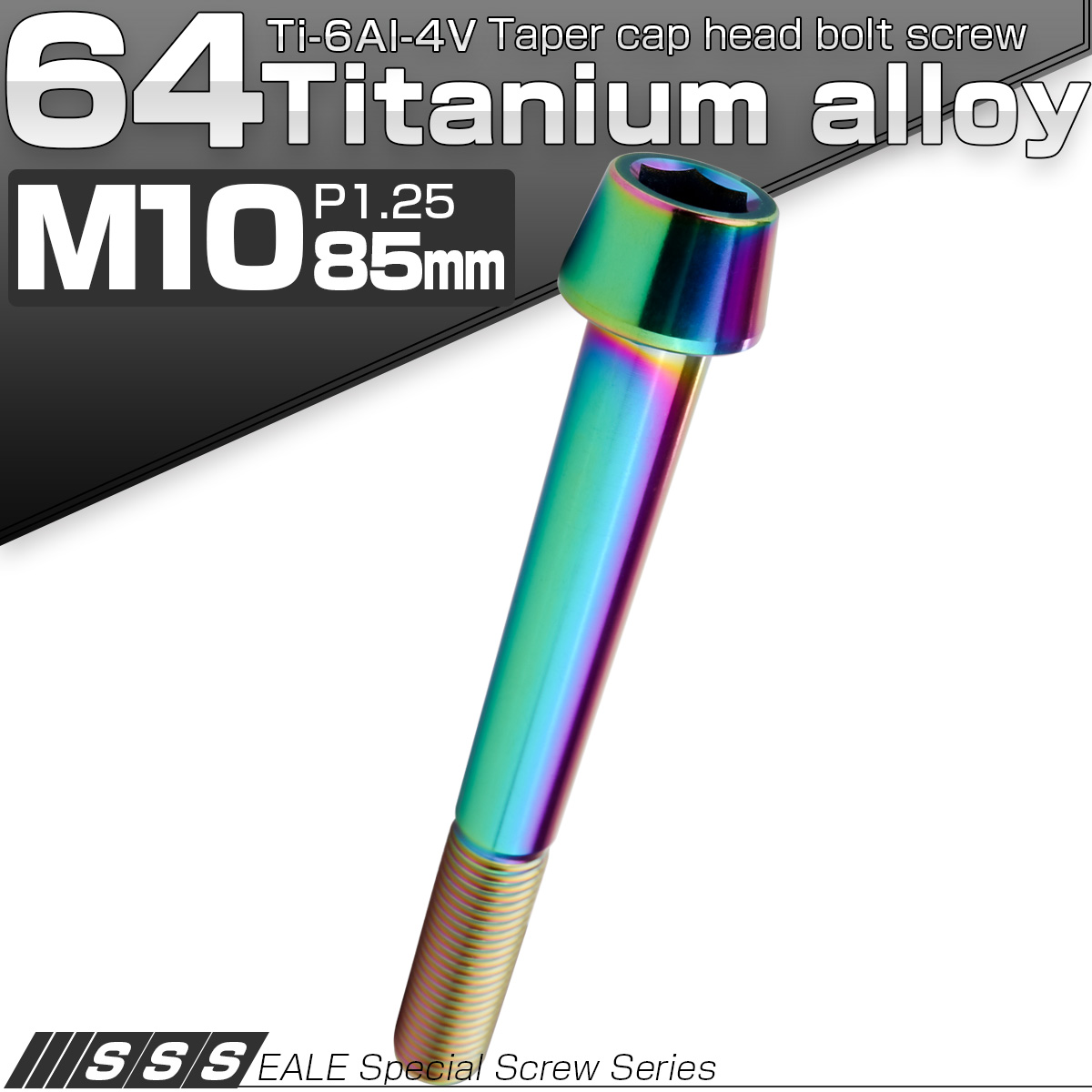 チタンボルト M10×85mm P1.25 キャップボルト 六角穴付 テーパーヘッド レインボー 虹色 JA2157 【メール便可】