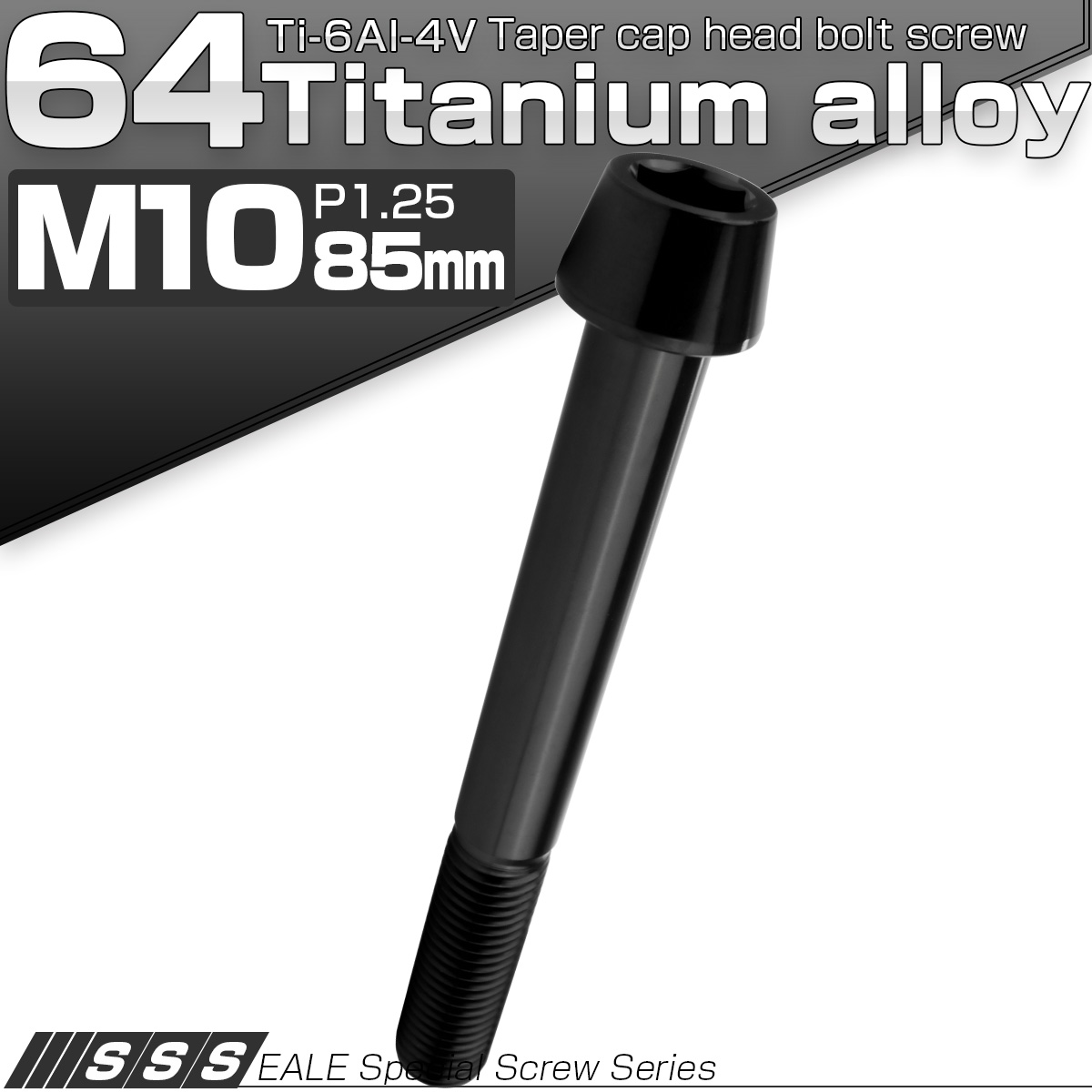 チタンボルト M10×85mm P1.25 キャップボルト 六角穴付 テーパーヘッド ブラック JA2158 【メール便可】