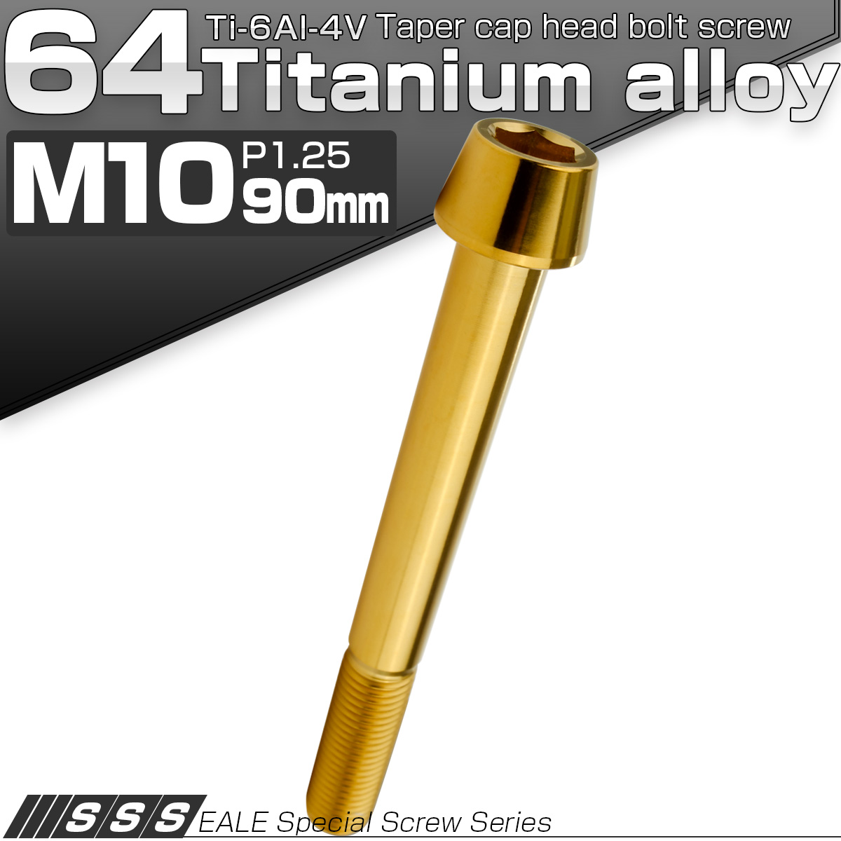 チタンボルト M10×90mm P1.25 キャップボルト 六角穴付 テーパーヘッド ゴールド JA2160 【メール便可】