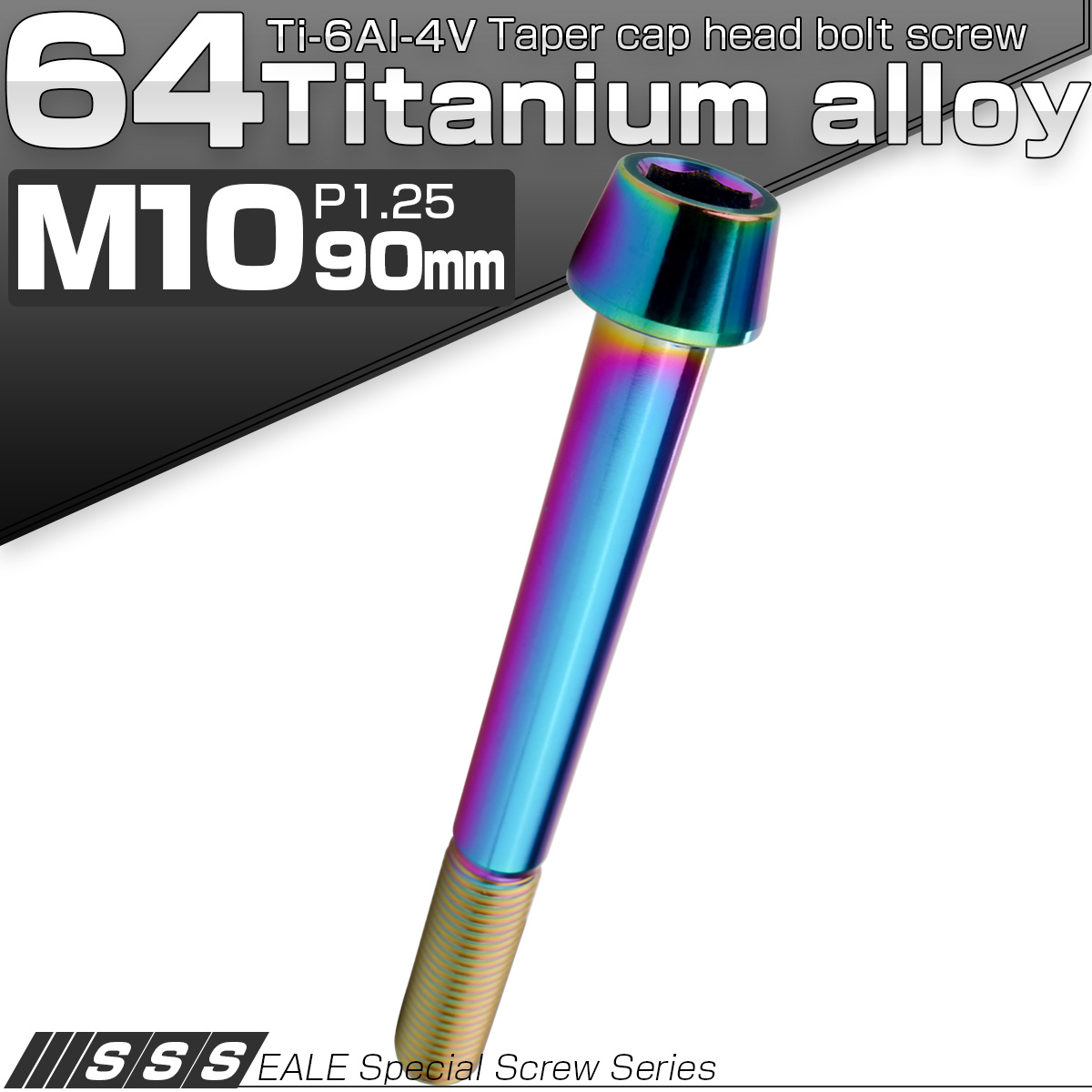チタンボルト M10×90mm P1.25 キャップボルト 六角穴付 テーパーヘッド レインボー 虹色 JA2161 【メール便可】