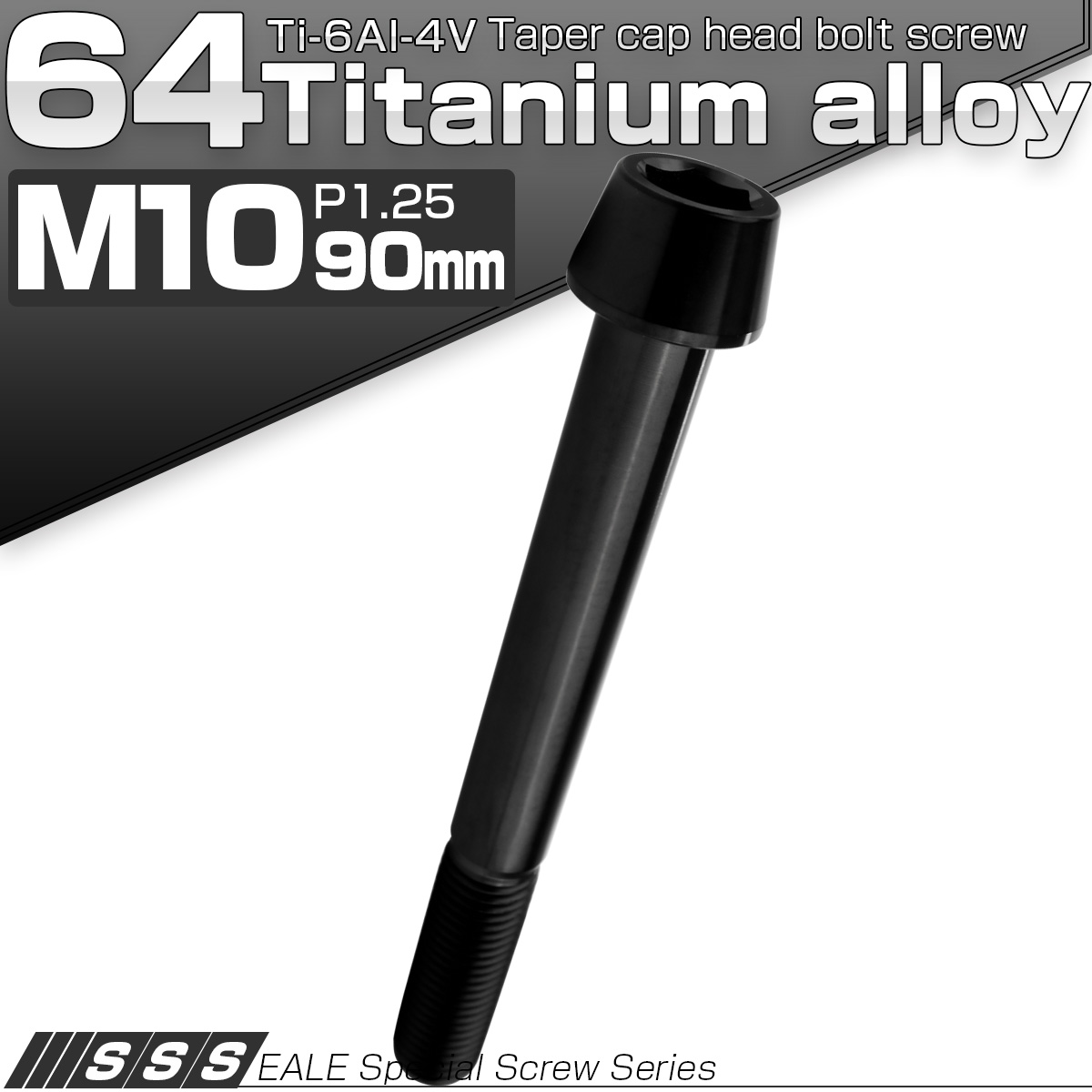チタンボルト M10×90mm P1.25 キャップボルト 六角穴付 テーパーヘッド ブラック JA2162 【メール便可】