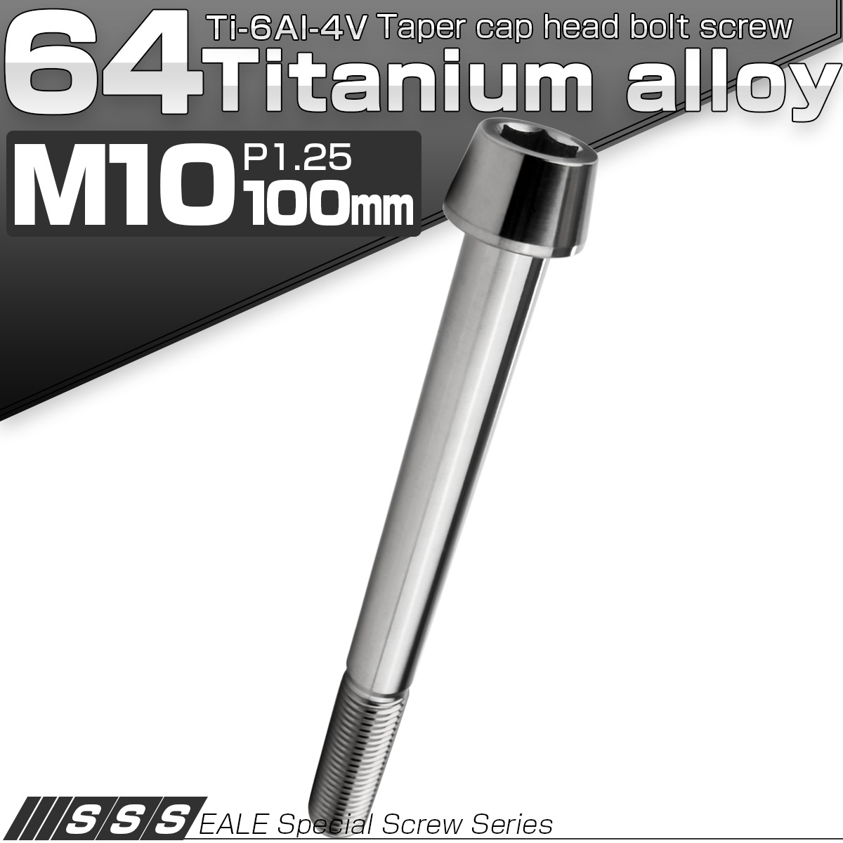 チタンボルト M10×100mm P1.25 キャップボルト 六角穴付 テーパーヘッド シルバー JA2163 【メール便可】