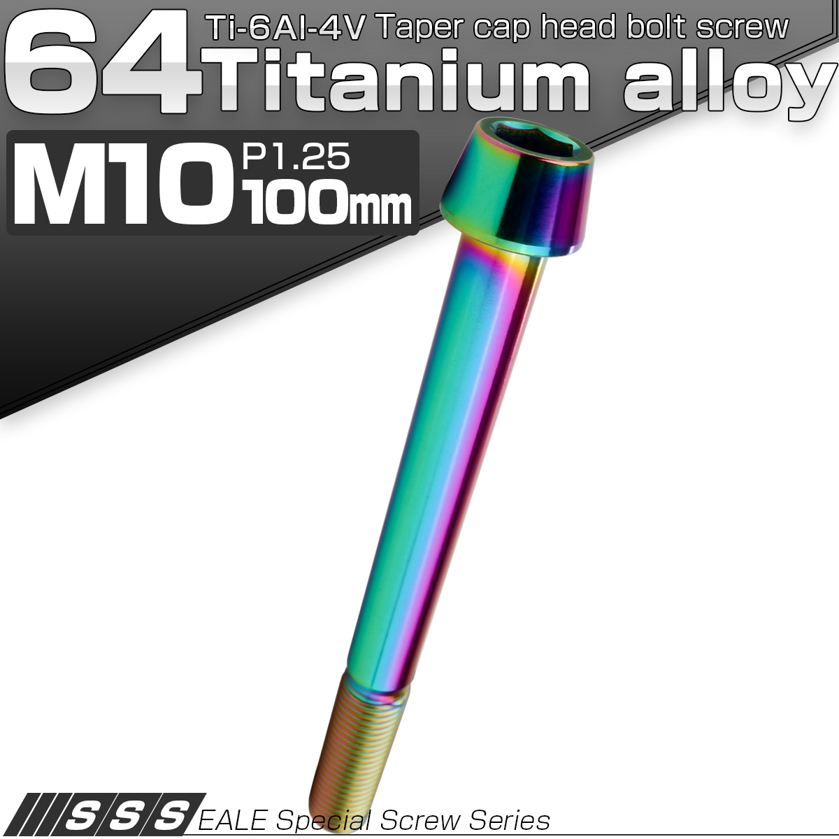 チタンボルト M10×100mm P1.25 キャップボルト 六角穴付 テーパーヘッド レインボー 虹色 JA2165 【メール便可】