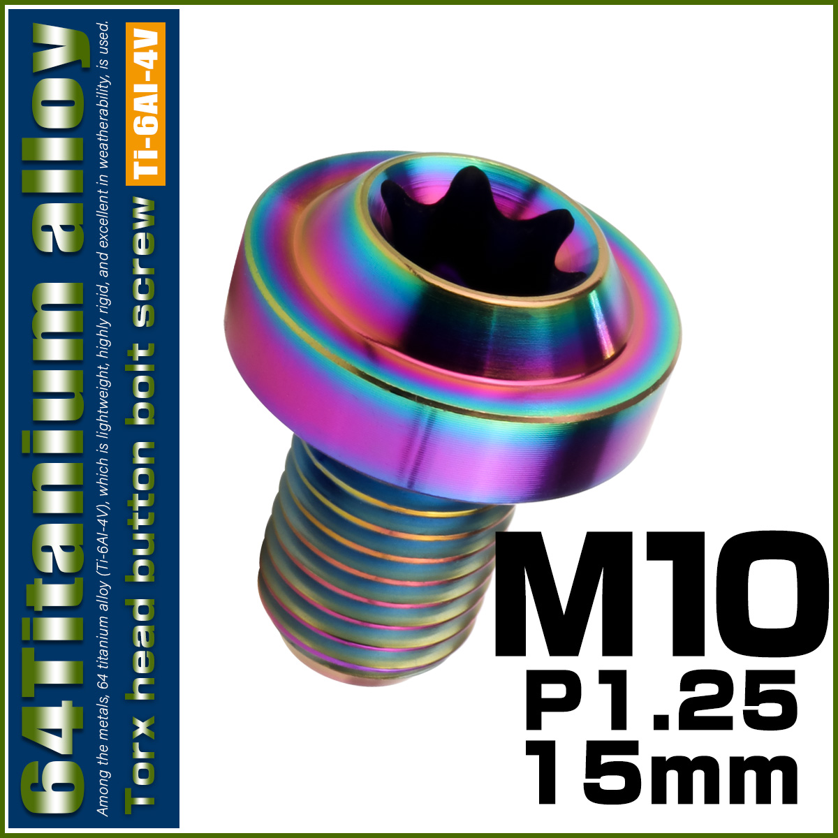 チタンボルト M10×15mm P1.25 ボタンボルト トルクスヘッド フランジ付 カスタムボルト レインボー ライトカラー JA2173 【メール便可】