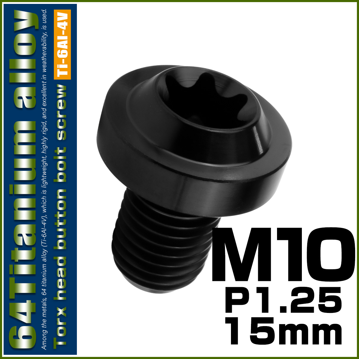 チタンボルト M10×15mm P1.25 ボタンボルト トルクスヘッド フランジ付 カスタムボルト ブラック JA2174 【メール便可】