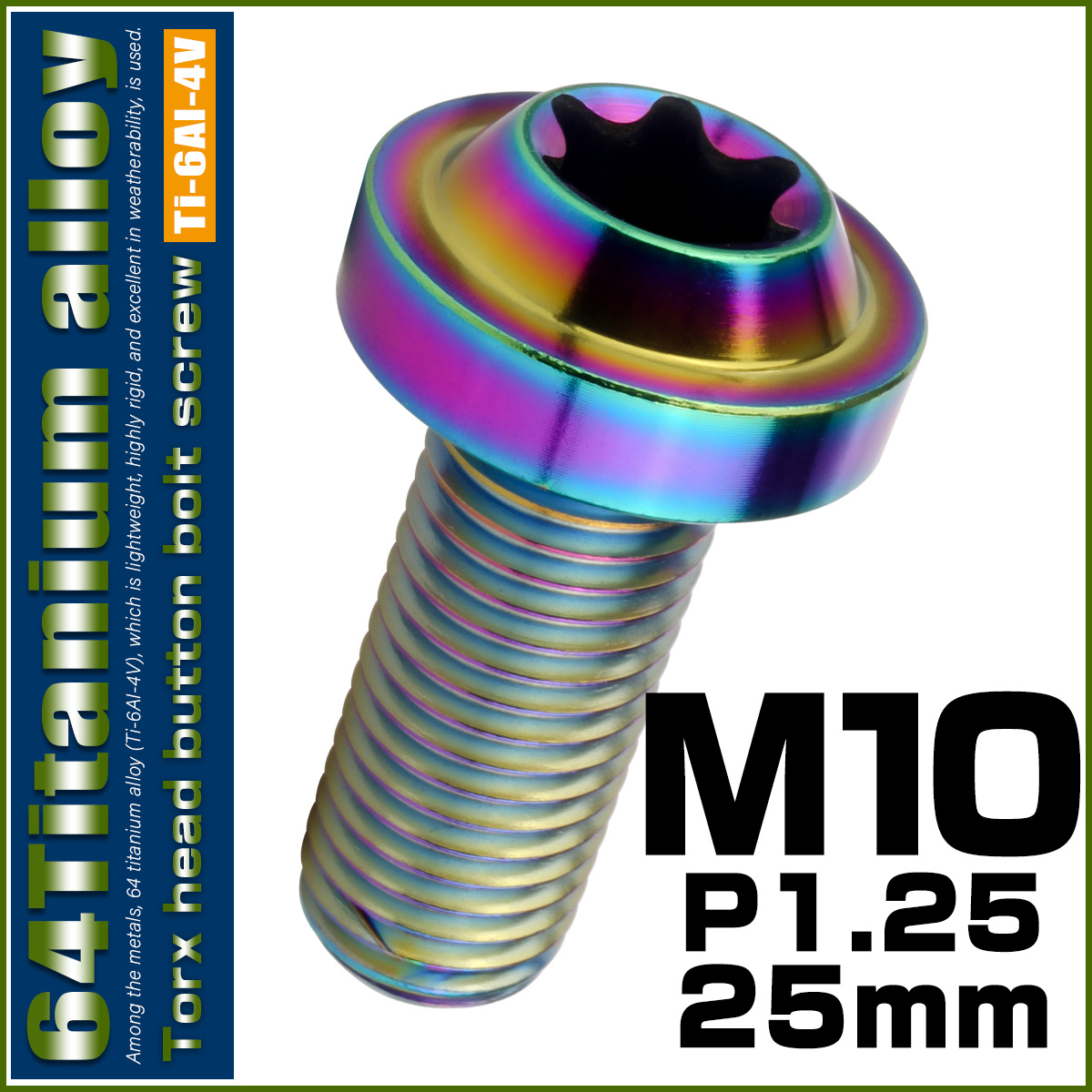 チタンボルト M10×25mm P1.25 ボタンボルト トルクスヘッド フランジ付 カスタムボルト レインボー ライトカラー JA2181 【メール便可】