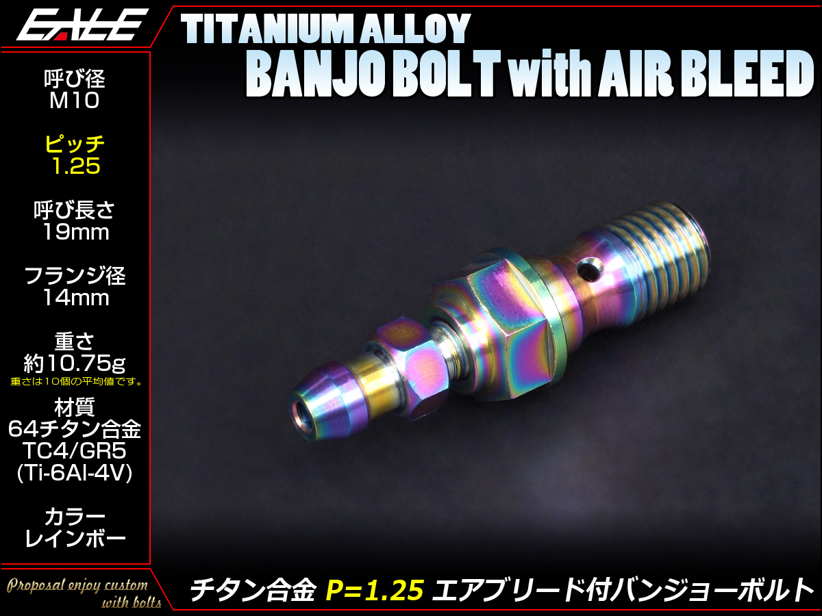 64チタン合金(TC4 GR5) M10 P=1.25 エアブリード(ニップル)付バンジョーボルト シングルタイプ レインボー JA218 【メール便可】