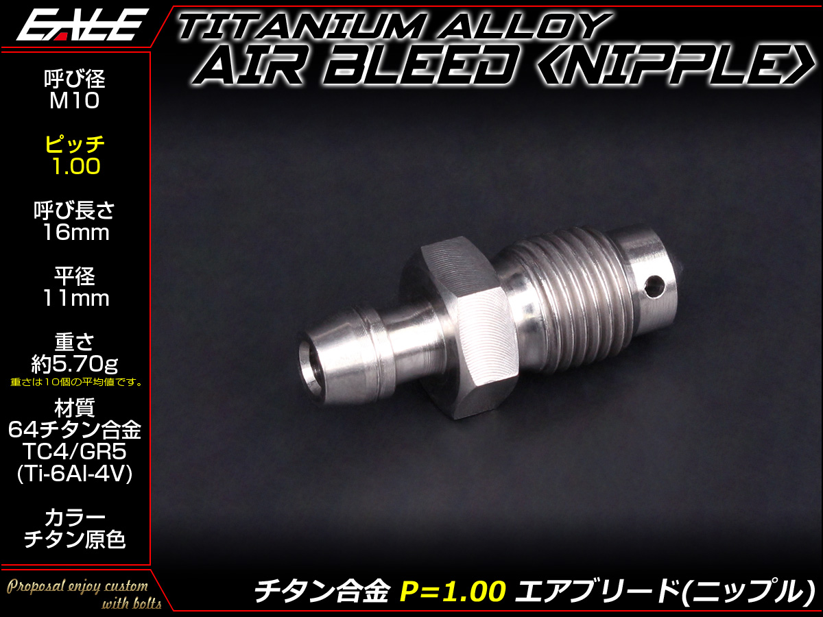 64チタン合金(TC4 GR5) M10 P=1.00 エアブリード スクリュー エア抜き ニップル チタン原色 JA219 【メール便可】