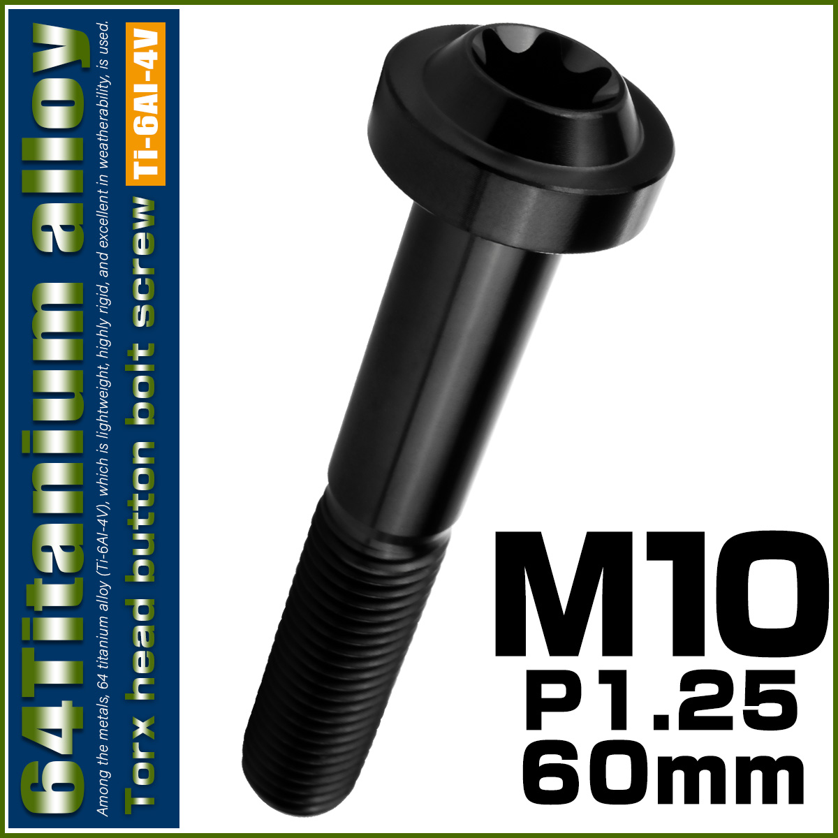 チタンボルト M10×60mm P1.25 ボタンボルト トルクスヘッド フランジ付 カスタムボルト ブラック JA2206 【メール便可】