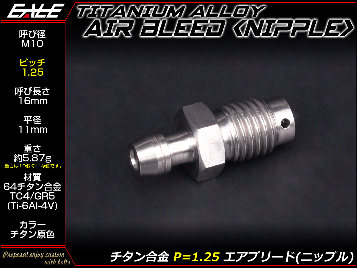 64チタン合金(TC4 GR5) M10 P=1.25 エアブリード スクリュー エア抜き ニップル チタン原色 JA220 【メール便可】
