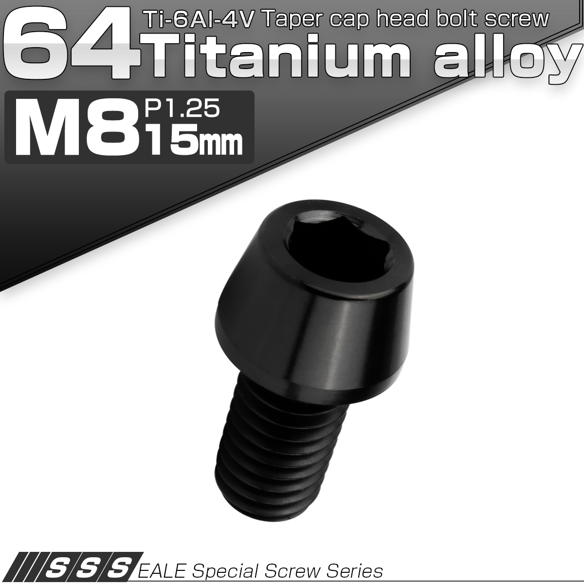 チタンボルト M8×15mm P1.25 キャップボルト 六角穴付 テーパーヘッド ブラック JA2217 【メール便可】