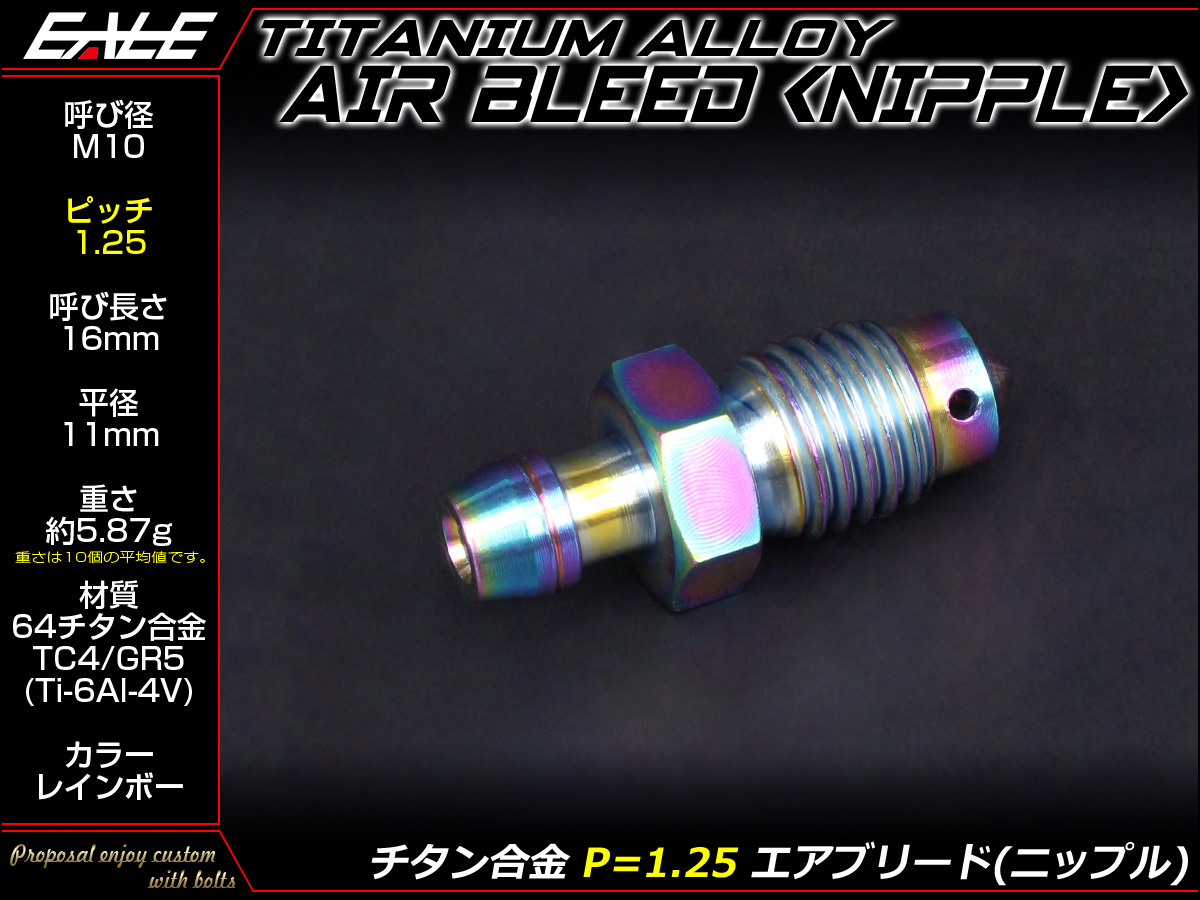 64チタン合金(TC4 GR5) M10 P=1.25 エアブリード スクリュー エア抜き ニップル レインボー JA222 【メール便可】