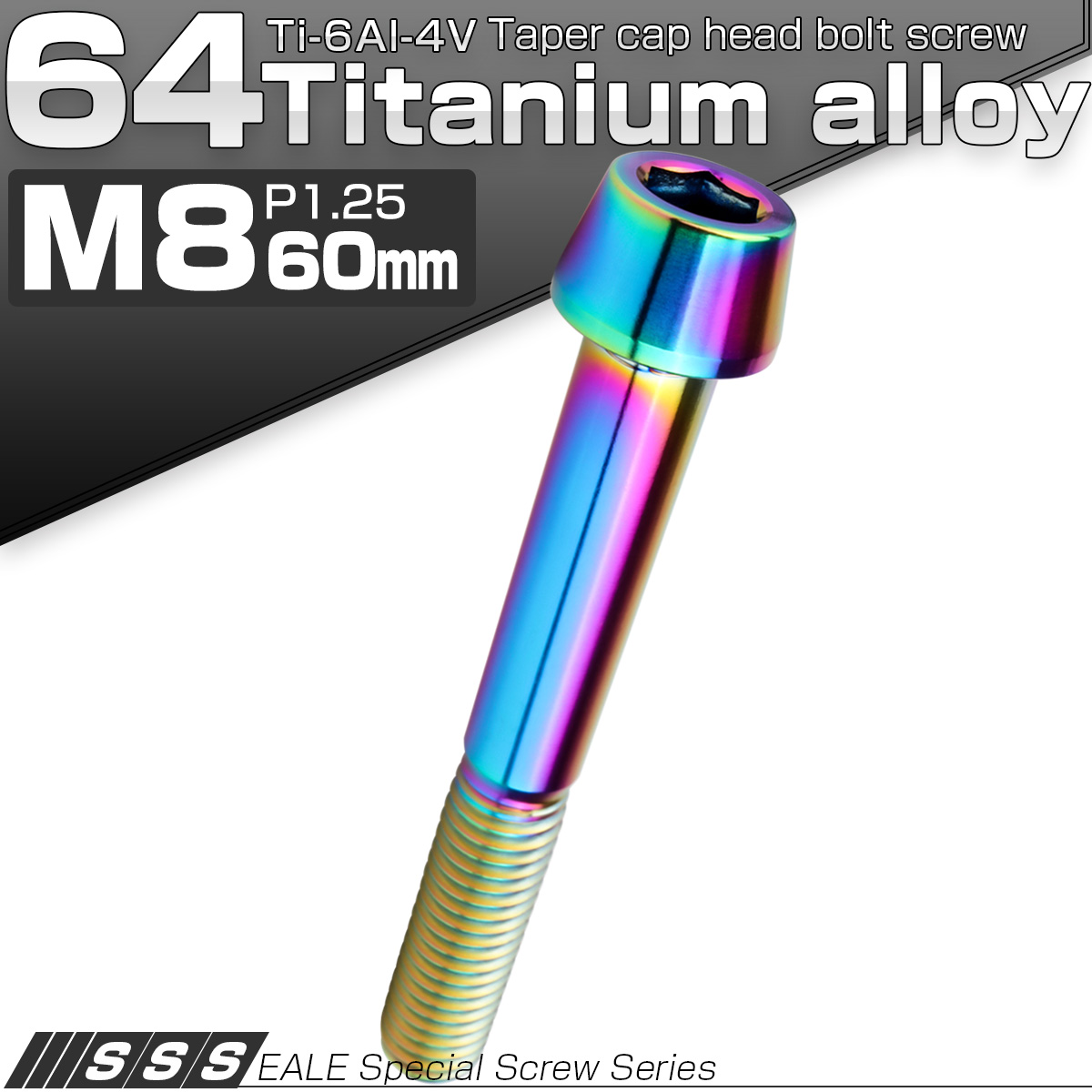 チタンボルト M8×60mm P1.25 キャップボルト 六角穴付 テーパーヘッド レインボー 虹色 JA2235 【メール便可】