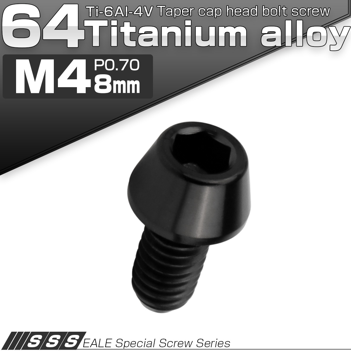チタンボルト M4×8mm P0.7 キャップボルト 六角穴付 テーパーヘッド ブラック JA2236 【メール便可】