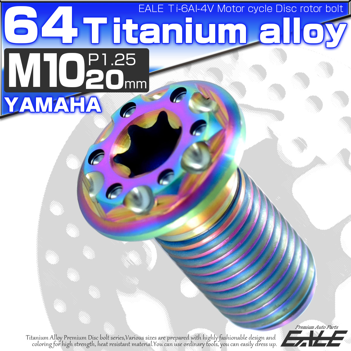 チタンボルト M10×20mm P=1.25 ブレーキディスク ローター ボルト ヤマハ車用 虹色 JA224 【メール便可】